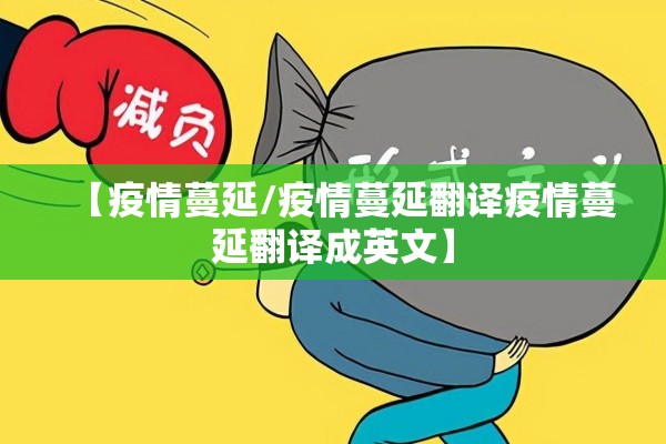 【疫情蔓延/疫情蔓延翻译疫情蔓延翻译成英文】 【疫情蔓延/疫情蔓延翻译疫情蔓延翻译成英文】
