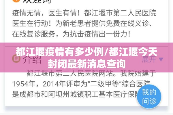 都江堰疫情有多少例/都江堰今天封闭最新消息查询 都江堰疫情有多少例/都江堰今天封闭最新消息查询