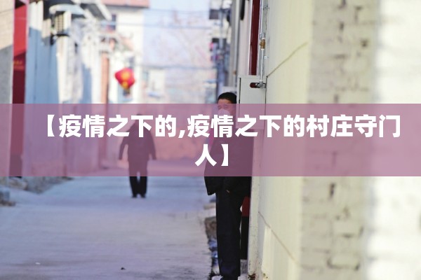 【疫情蔓延/疫情蔓延翻译疫情蔓延翻译成英文】