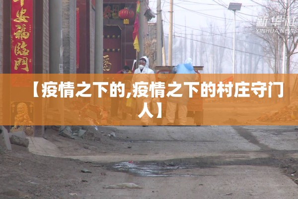 【疫情之下的,疫情之下的村庄守门人】 【疫情之下的,疫情之下的村庄守门人】