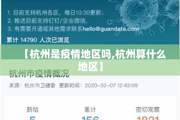 【杭州是疫情地区吗,杭州算什么地区】