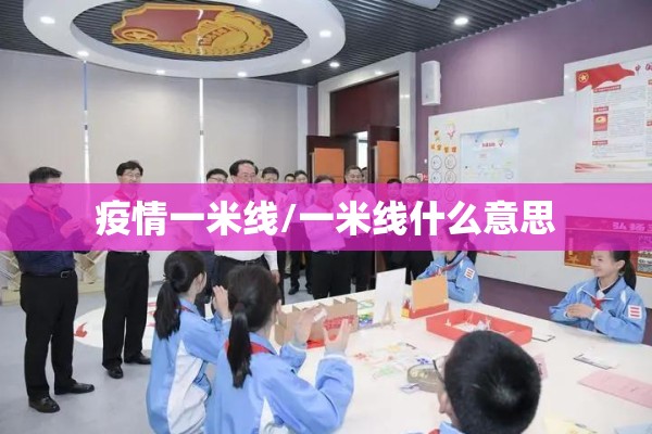 疫情一米线/一米线什么意思 疫情一米线/一米线什么意思