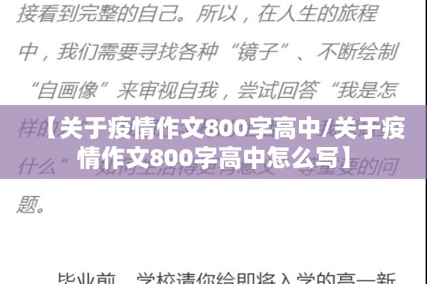 【关于疫情作文800字高中/关于疫情作文800字高中怎么写】
