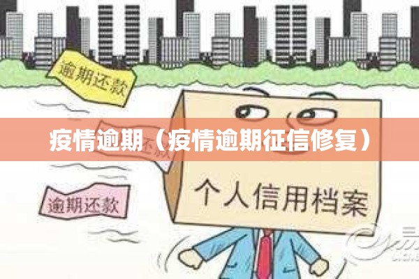 疫情逾期（疫情逾期征信修复）
