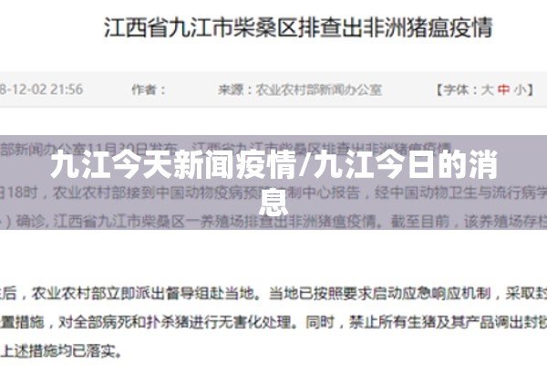 九江今天新闻疫情/九江今日的消息