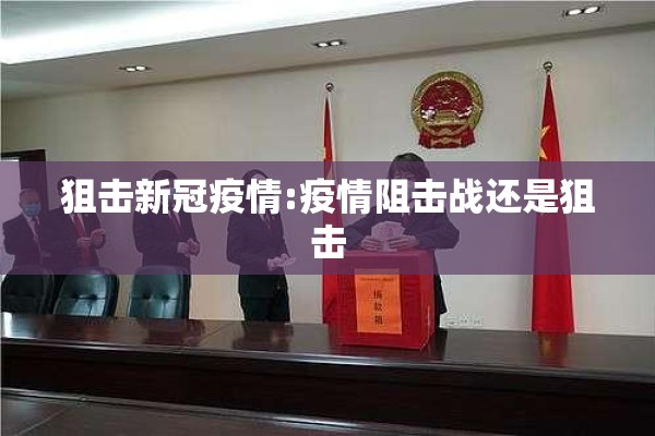狙击新冠疫情:疫情阻击战还是狙击