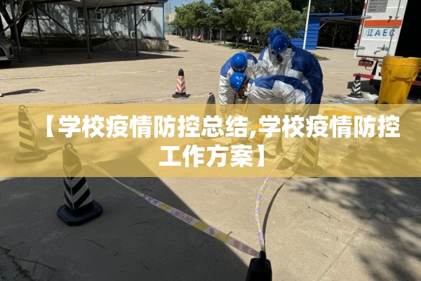 【学校疫情防控总结,学校疫情防控工作方案】 【学校疫情防控总结,学校疫情防控工作方案】