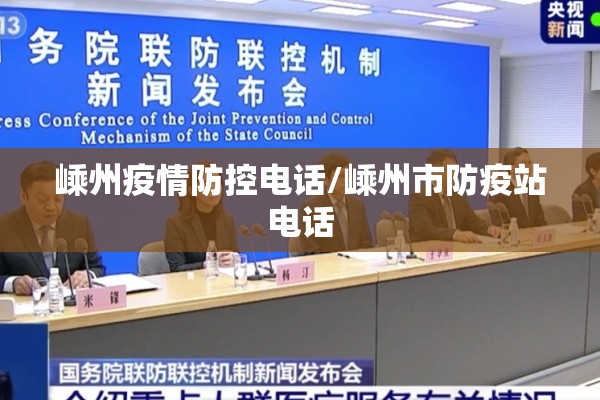 嵊州疫情防控电话/嵊州市防疫站电话
