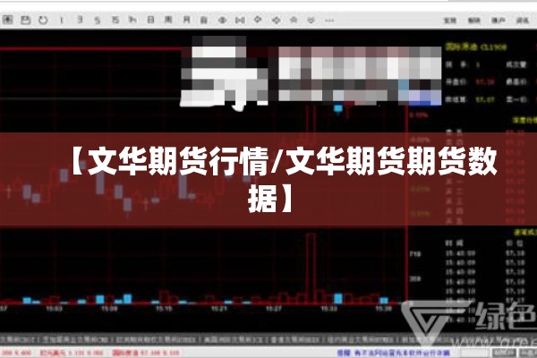 【文华期货行情/文华期货期货数据】 【文华期货行情/文华期货期货数据】