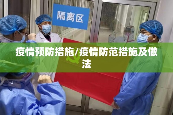 疫情预防措施/疫情防范措施及做法