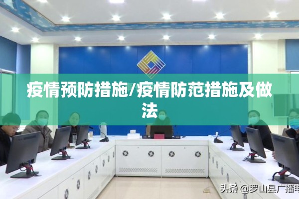 疫情预防措施/疫情防范措施及做法