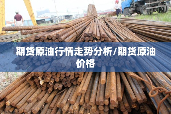 期货原油行情走势分析/期货原油价格