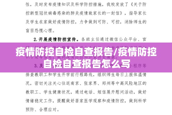 疫情防控自检自查报告/疫情防控自检自查报告怎么写