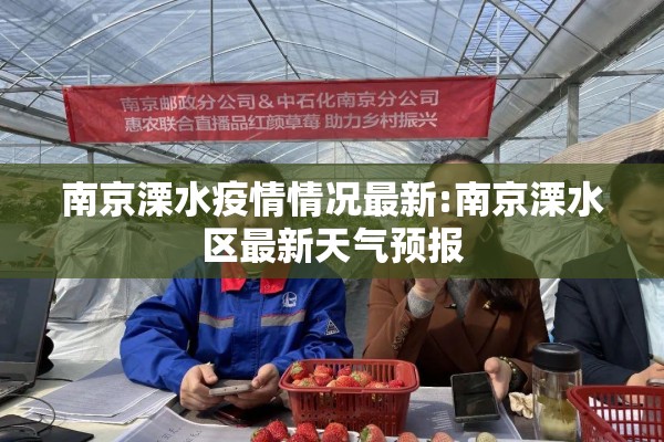 南京溧水疫情情况最新:南京溧水区最新天气预报
