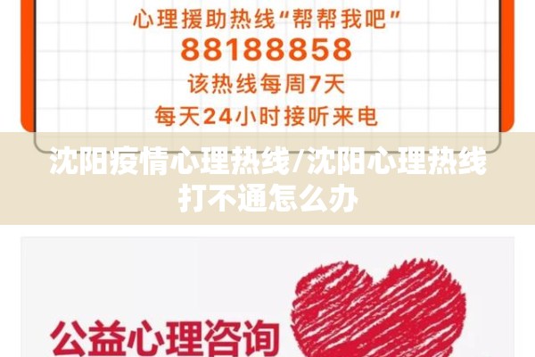 沈阳疫情心理热线/沈阳心理热线打不通怎么办 沈阳疫情心理热线/沈阳心理热线打不通怎么办