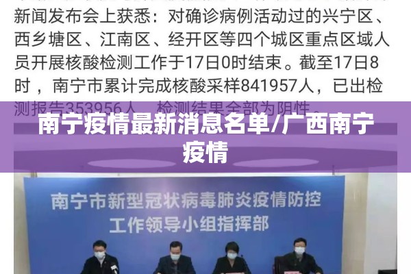 南宁疫情最新消息名单/广西南宁疫情 南宁疫情最新消息名单/广西南宁疫情
