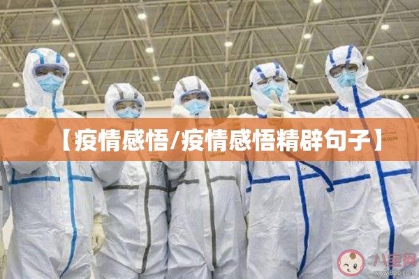 【疫情感悟/疫情感悟精辟句子】 【疫情感悟/疫情感悟精辟句子】
