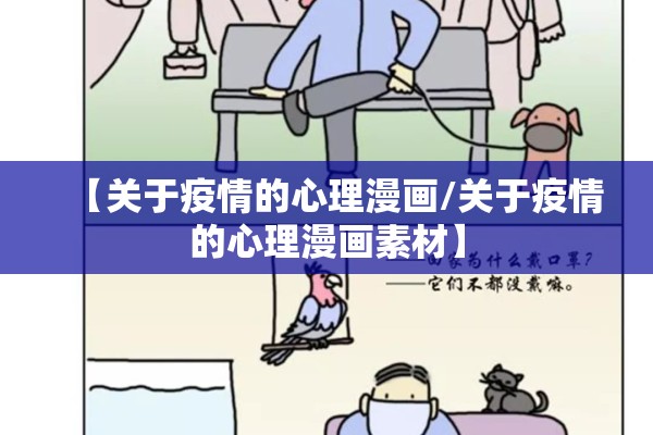 【关于疫情的心理漫画/关于疫情的心理漫画素材】 【关于疫情的心理漫画/关于疫情的心理漫画素材】