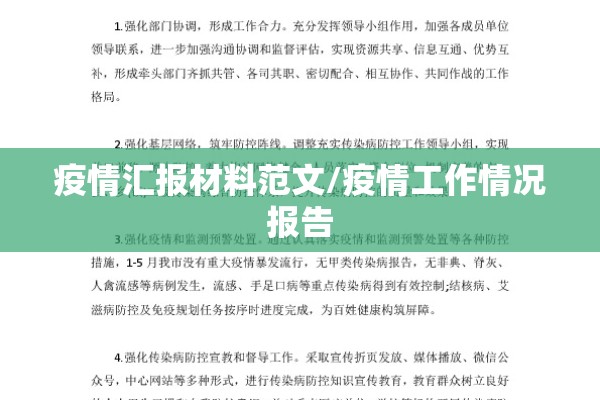 疫情汇报材料范文/疫情工作情况报告 疫情汇报材料范文/疫情工作情况报告