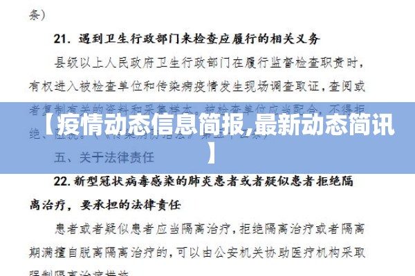 【疫情动态信息简报,最新动态简讯】 【疫情动态信息简报,最新动态简讯】