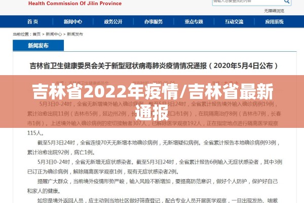 吉林省2022年疫情/吉林省最新通报
