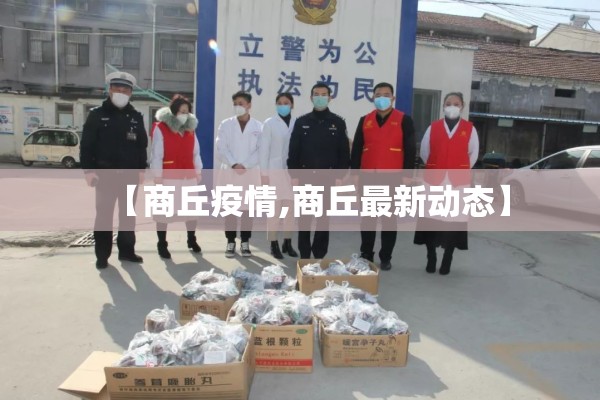 【疫情动态信息简报,最新动态简讯】