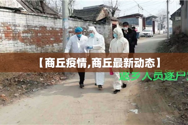 【商丘疫情,商丘最新动态】
