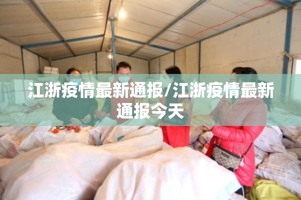【疫情动态信息简报,最新动态简讯】