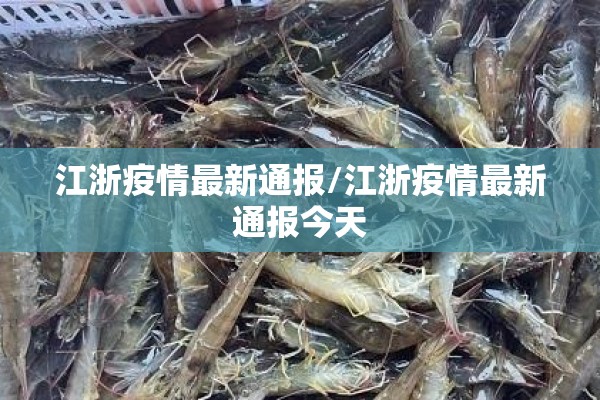 江浙疫情最新通报/江浙疫情最新通报今天