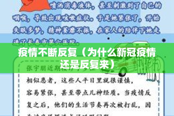 疫情不断反复（为什么新冠疫情还是反复来）