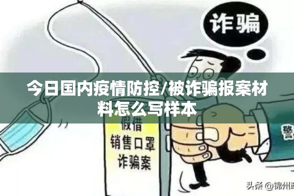 今日国内疫情防控/被诈骗报案材料怎么写样本