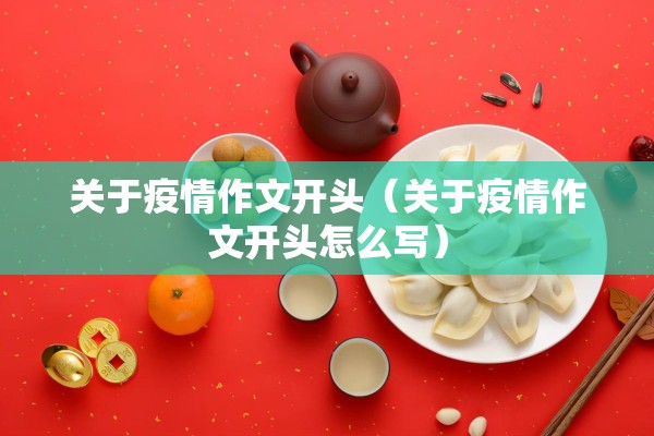 关于疫情作文开头（关于疫情作文开头怎么写）