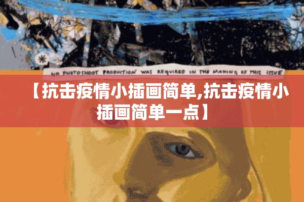 【抗击疫情小插画简单,抗击疫情小插画简单一点】
