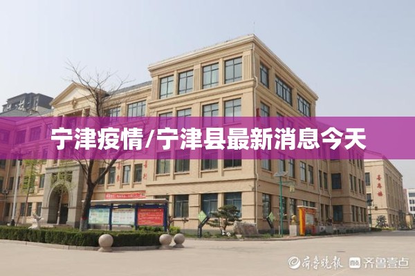 宁津疫情/宁津县最新消息今天 宁津疫情/宁津县最新消息今天