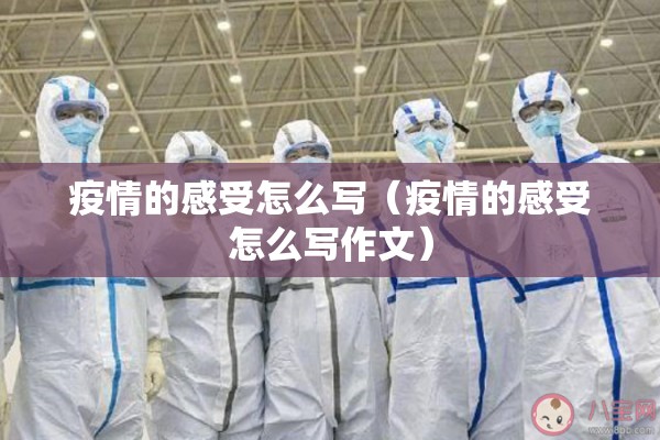 疫情的感受怎么写(疫情的感受怎么写作文) 疫情的感受怎么写(疫情的感受怎么写作文)