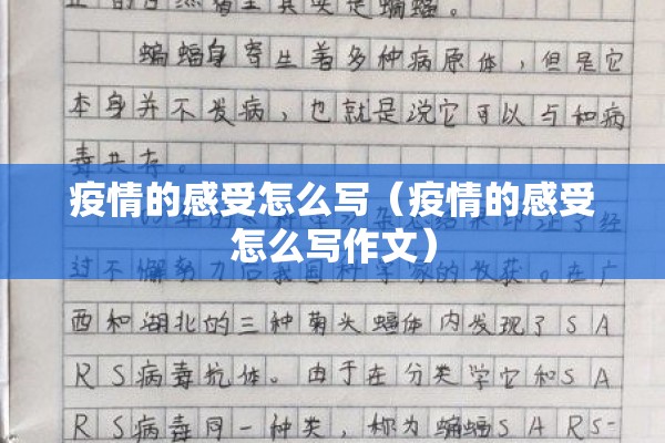 疫情的感受怎么写(疫情的感受怎么写作文) 疫情的感受怎么写(疫情的感受怎么写作文)