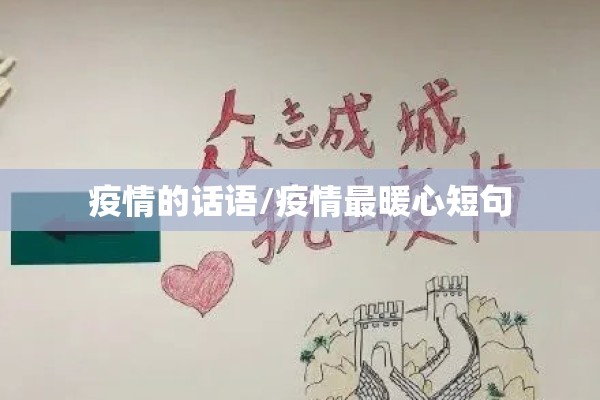 【顶出一个春天关于疫情,顶出一个春天的主题】