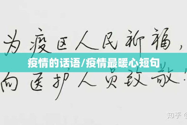 疫情的话语/疫情最暖心短句 疫情的话语/疫情最暖心短句