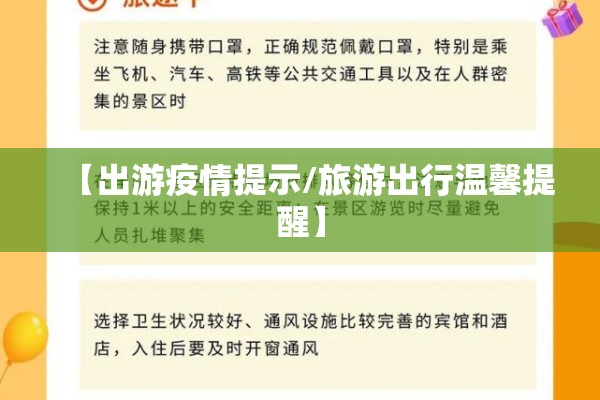 【出游疫情提示/旅游出行温馨提醒】
