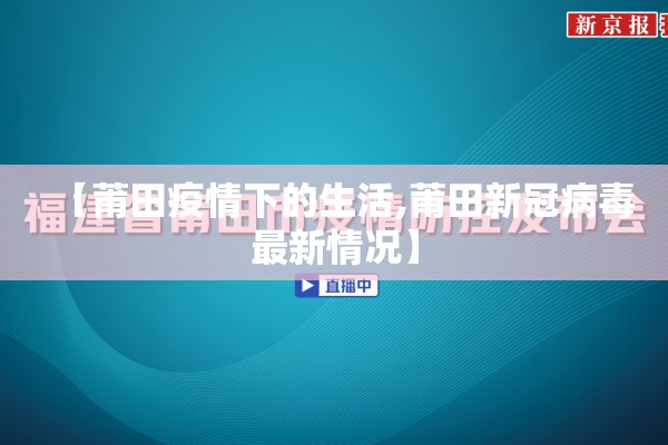 【莆田疫情下的生活,莆田新冠病毒最新情况】