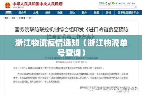 浙江物流疫情通知(浙江物流单号查询) 浙江物流疫情通知(浙江物流单号查询)