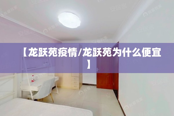 【龙跃苑疫情/龙跃苑为什么便宜】 【龙跃苑疫情/龙跃苑为什么便宜】