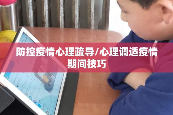 防控疫情心理疏导/心理调适疫情期间技巧 防控疫情心理疏导/心理调适疫情期间技巧