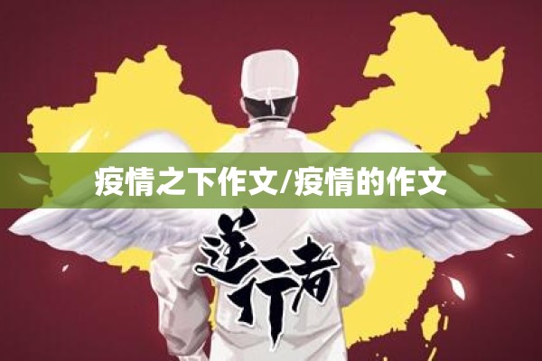 【疫情期间团日活动/疫情期间团日活动总结】