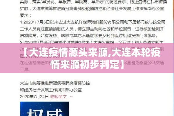 【大连疫情源头来源,大连本轮疫情来源初步判定】 【大连疫情源头来源,大连本轮疫情来源初步判定】