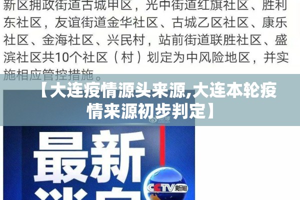 【大连疫情源头来源,大连本轮疫情来源初步判定】 【大连疫情源头来源,大连本轮疫情来源初步判定】