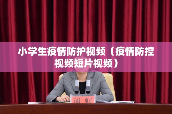 防控疫情心理疏导/心理调适疫情期间技巧