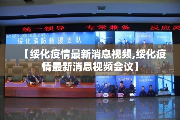 【绥化疫情最新消息视频,绥化疫情最新消息视频会议】 【绥化疫情最新消息视频,绥化疫情最新消息视频会议】
