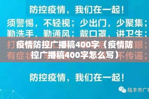 疫情防控广播稿400字（疫情防控广播稿400字怎么写）