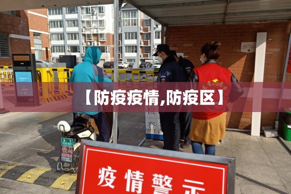 【防疫疫情,防疫区】